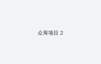王者荣耀赛季什么时候更新 众筹项目 - 像素冒险同人游戏